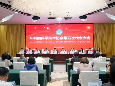 环科园科学技术协会第五次代表大会召开，总经理张茜当选环科园科协副主席