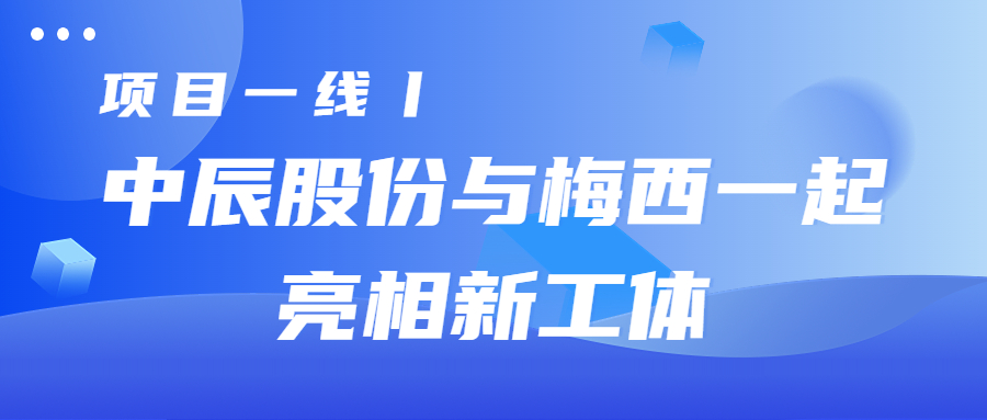 项目一线丨js345线路检测股份与梅西一起亮相新工体