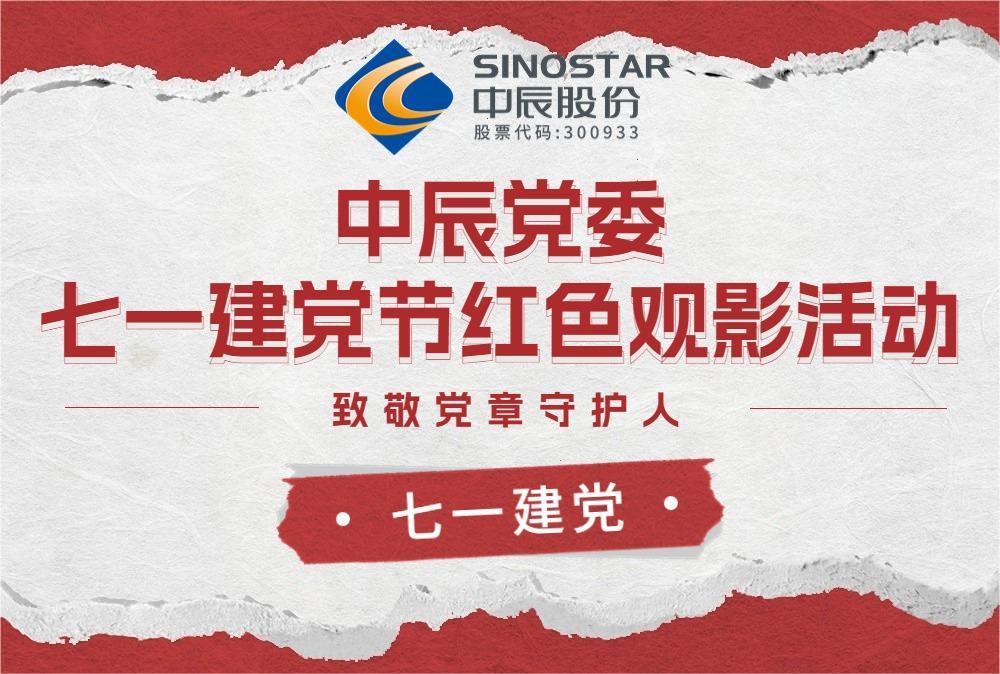 红心永向党 观影传精神——js345线路检测党委开展红色观影活动