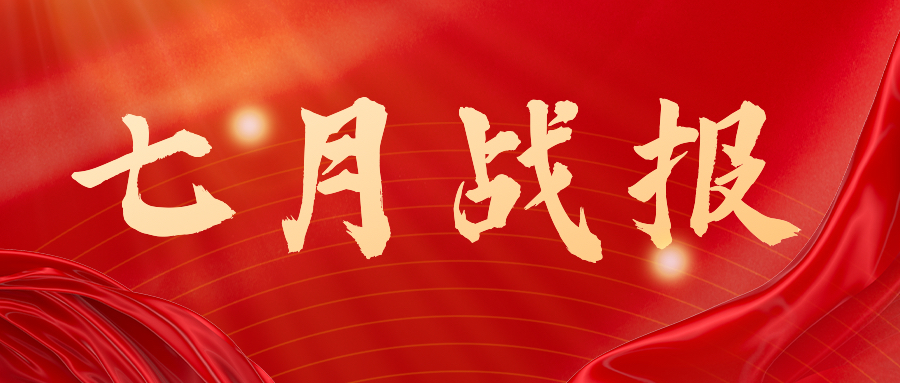 战报：无惧酷暑，奋战一线，七月项目如火如荼