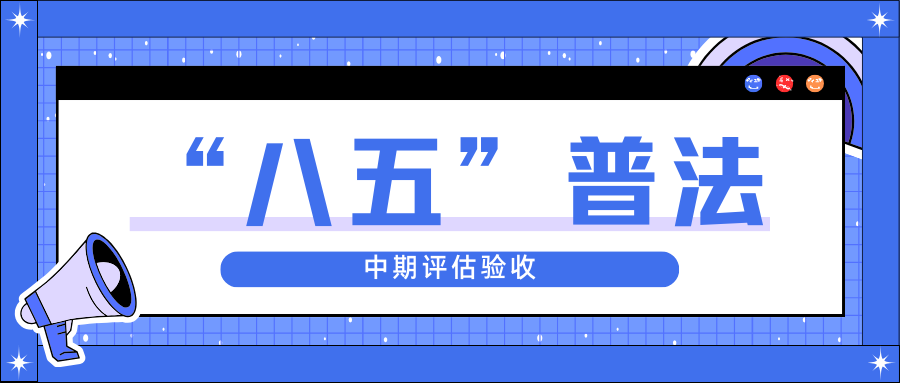 js345线路检测股份迎接省“八五”普法中期评估验收
