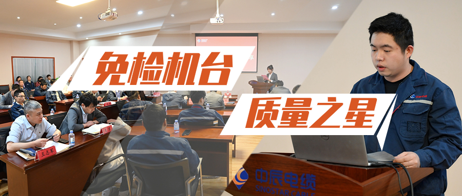 js345线路检测股份召开2023年免检机台（质量之星）经验分享会