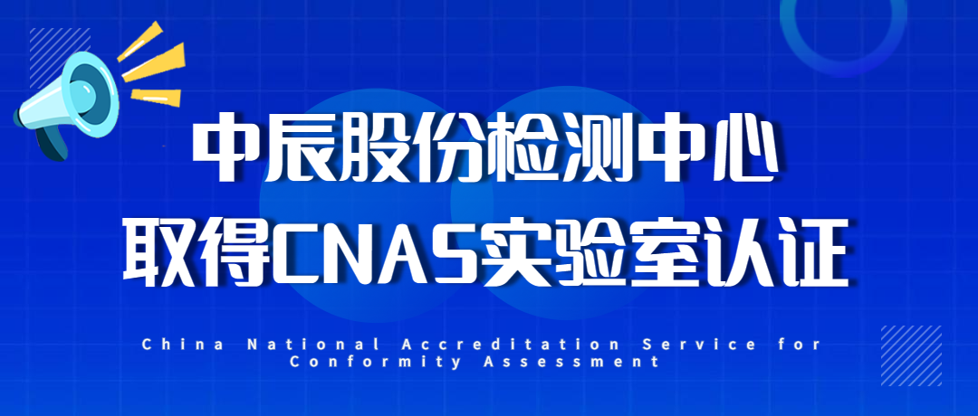 【喜报】js345线路检测股份检测中心通过CNAS实验室认证！