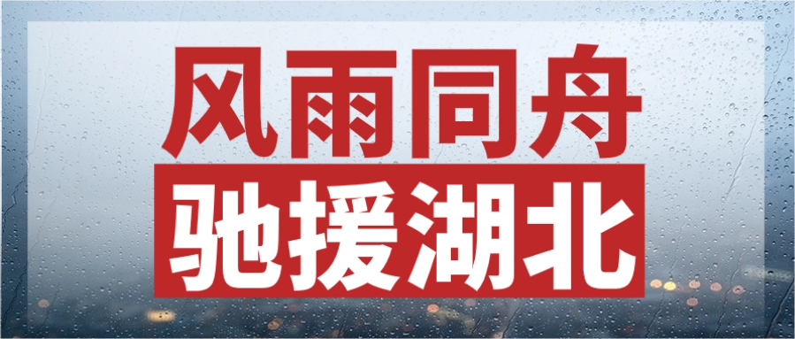 风雨同舟，驰援湖北丨js345线路检测股份紧急输送电力物资，连夜发往灾区