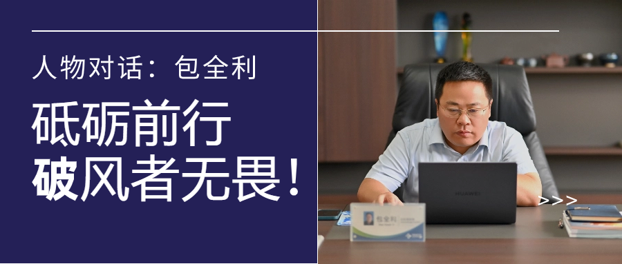 人物对话丨包全利：风劲帆愈疾，营销无终点，做径情直行的破风者！