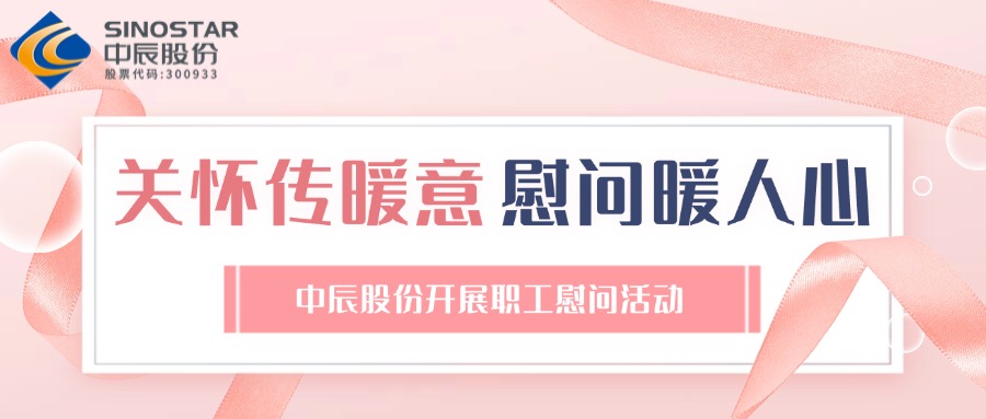关怀传暖意 慰问暖人心丨js345线路检测股份开展职工慰问活动