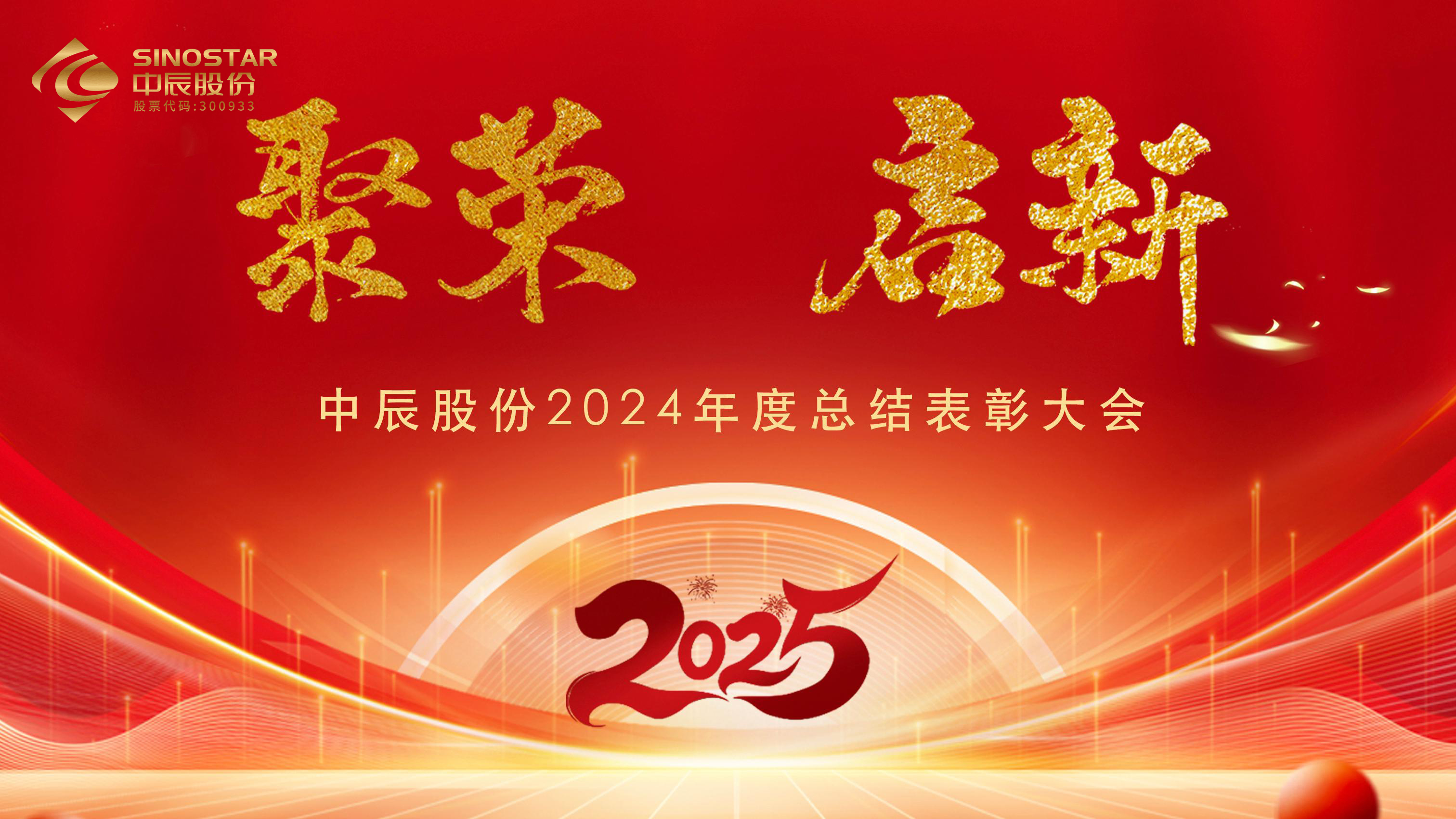 【聚荣 启新】js345线路检测股份2024年度总结表彰大会圆满召开