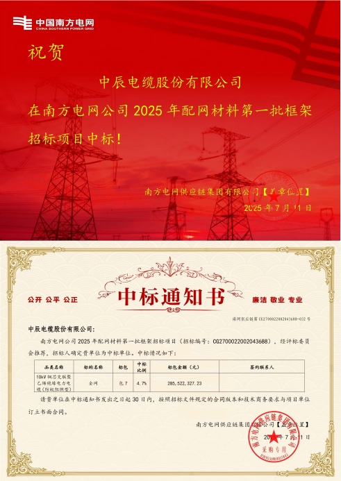 10kV铜芯交联聚乙烯绝缘电力电缆（防蚁阻燃型）-全网-js345线路检测中标通知书-副本_00(1).jpg
